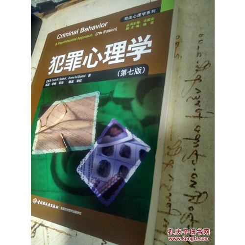万千心理·犯罪心理学（第11版）