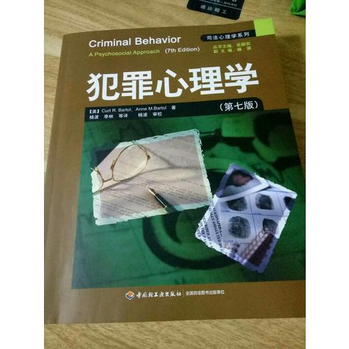 万千心理·犯罪心理学（第11版）