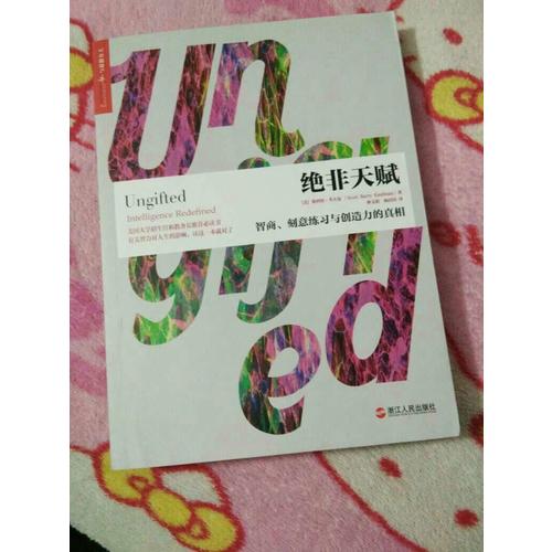 绝非天赋：智商、刻意练习与创造力的真相