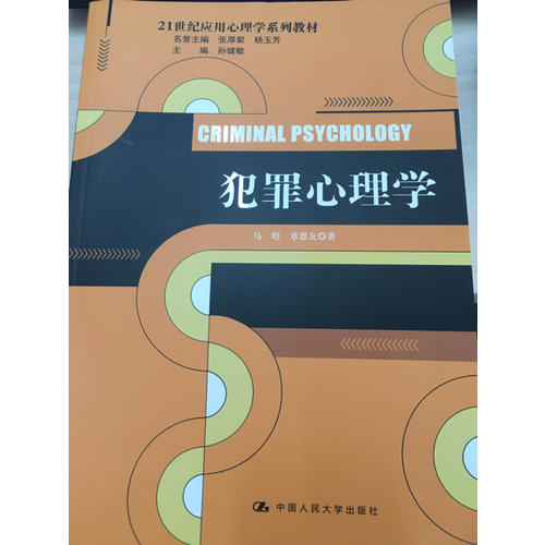 犯罪心理学（21世纪应用心理学系列教材）