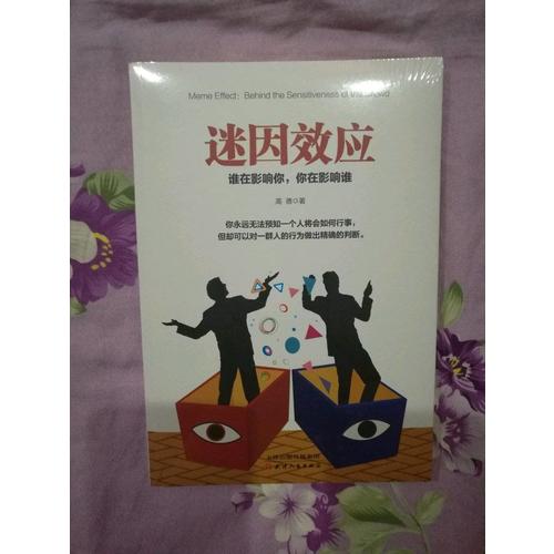 迷因效应：谁在影响你，你在影响谁