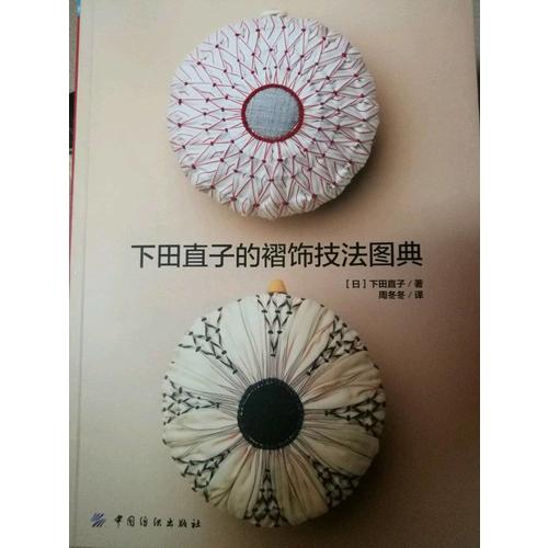 下田直子褶饰技法图典