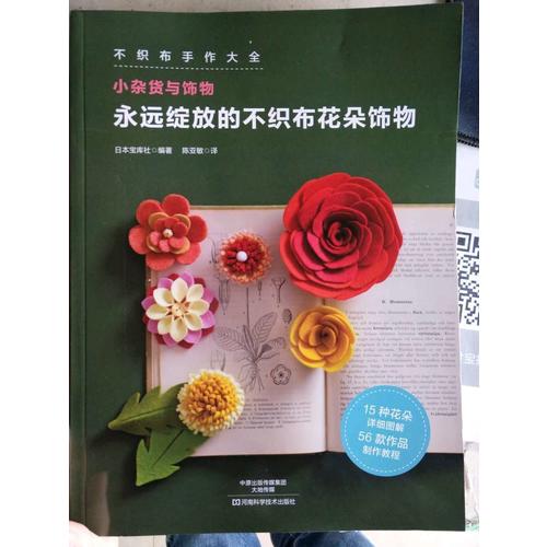 永远绽放的不织布花朵饰物