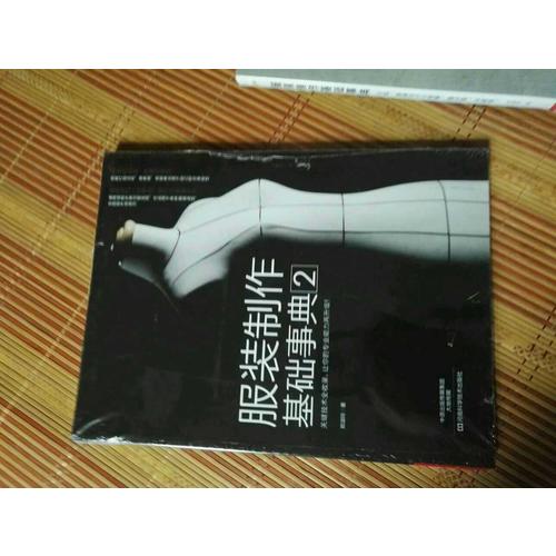 服装制作基础事典2