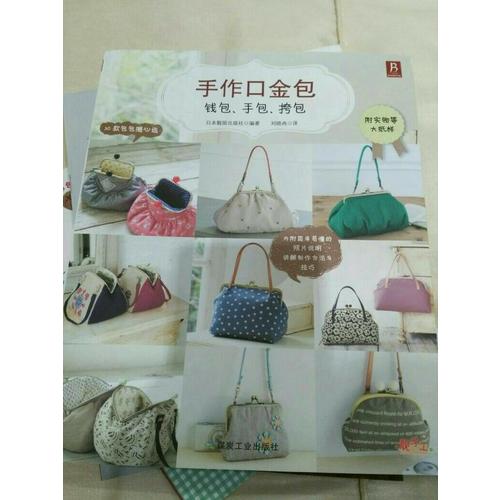 手作口金包：钱包、手包、挎包