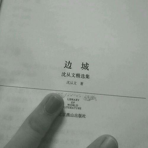 边城(文学文库076