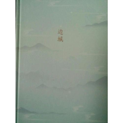 边城（沈从文诞辰115周年全新修订，精装典藏版）