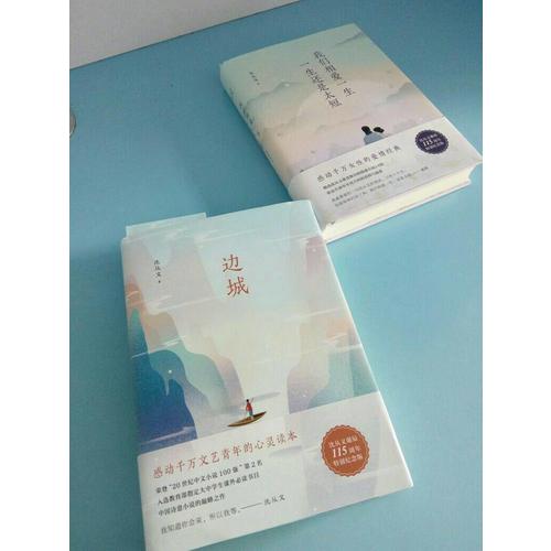 边城（沈从文诞辰115周年全新修订，精装典藏版）