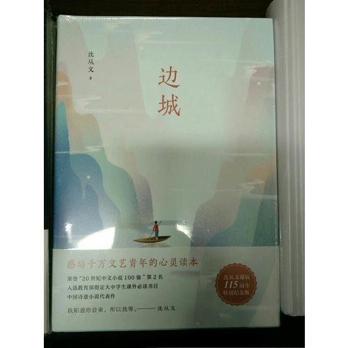 边城（沈从文诞辰115周年全新修订，精装典藏版）