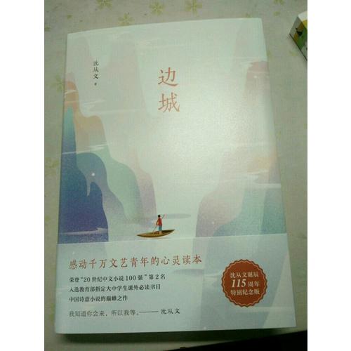 边城（沈从文诞辰115周年全新修订，精装典藏版）