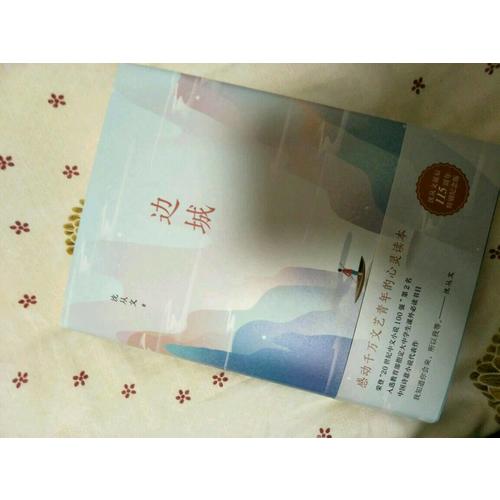 边城（沈从文诞辰115周年全新修订，精装典藏版）