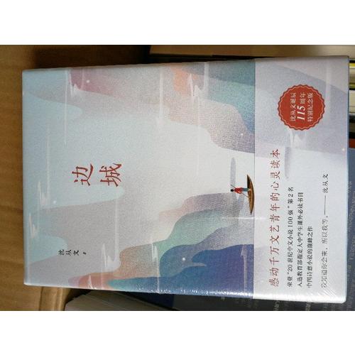 边城（沈从文诞辰115周年全新修订，精装典藏版）