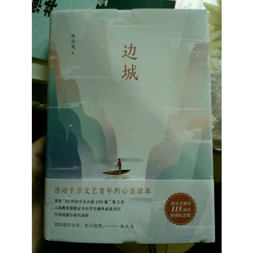 边城（沈从文诞辰115周年全新修订，精装典藏版）