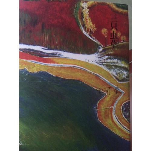 三只虫草（阿来山珍三部·精装版）