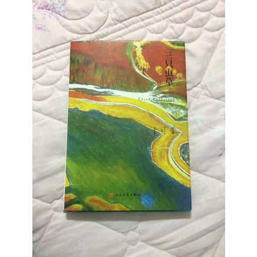 三只虫草（阿来山珍三部·精装版）