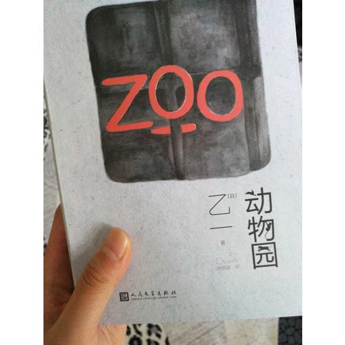 动物园（软精装）