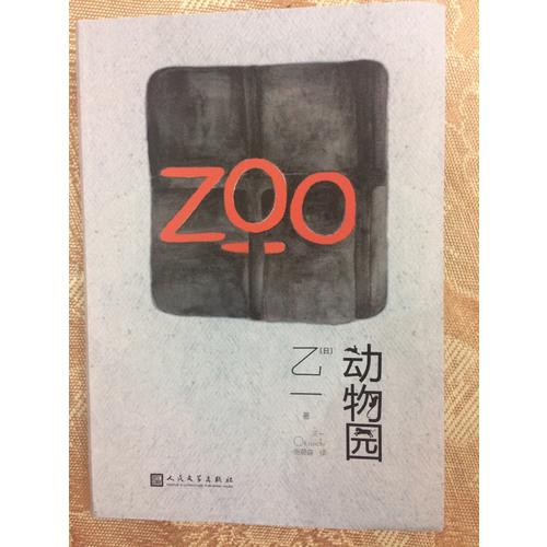 动物园（软精装）