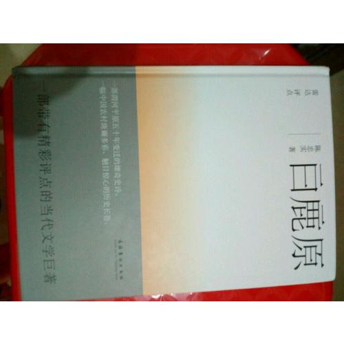 《白鹿原》精装