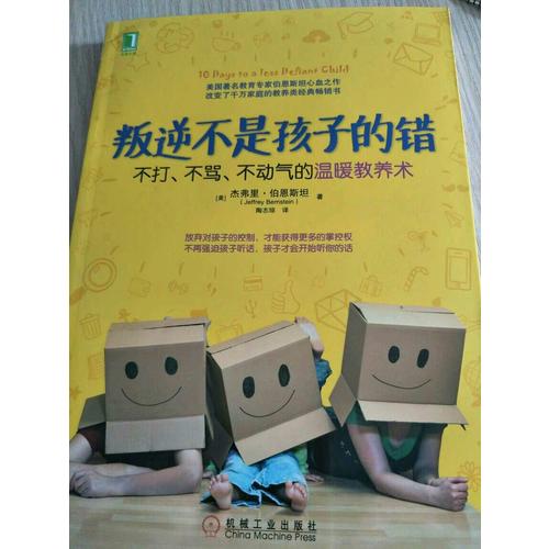 叛逆不是孩子的错：不打、不骂、不动气的温暖教养术