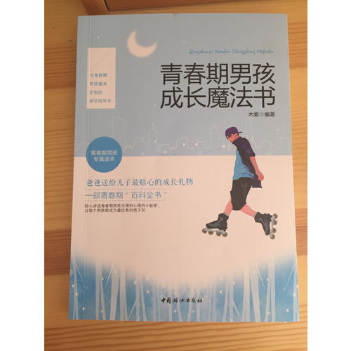 青春期男孩成长魔法书
