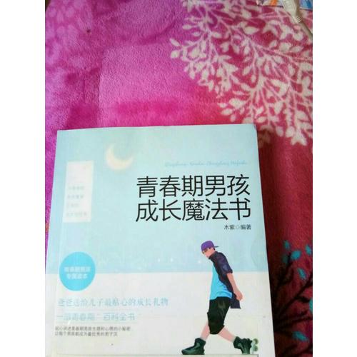 青春期男孩成长魔法书