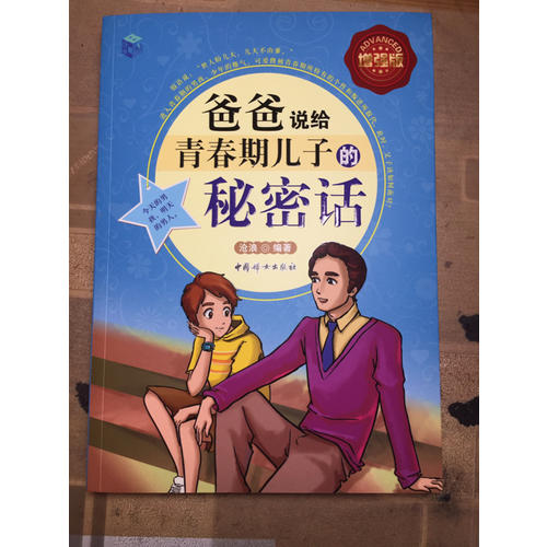爸爸说给青春期儿子的秘密话-全彩增强版