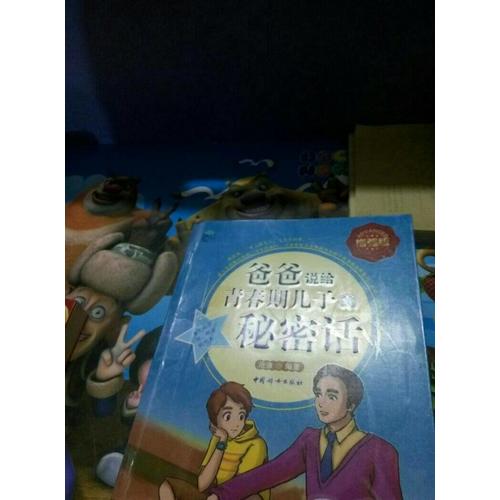 爸爸说给青春期儿子的秘密话-全彩增强版