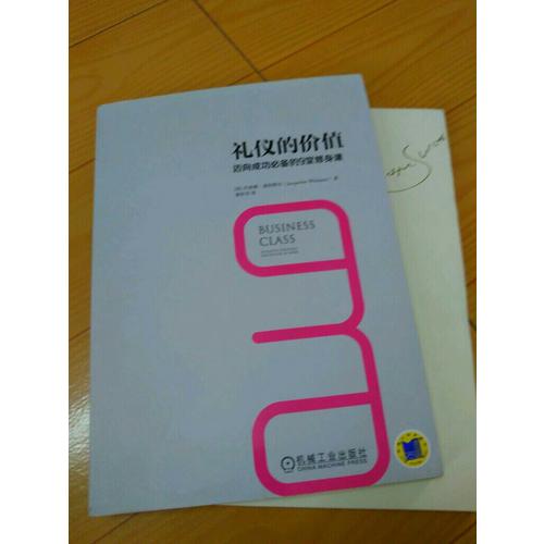 礼仪的价值：迈向成功必备的9堂修身课