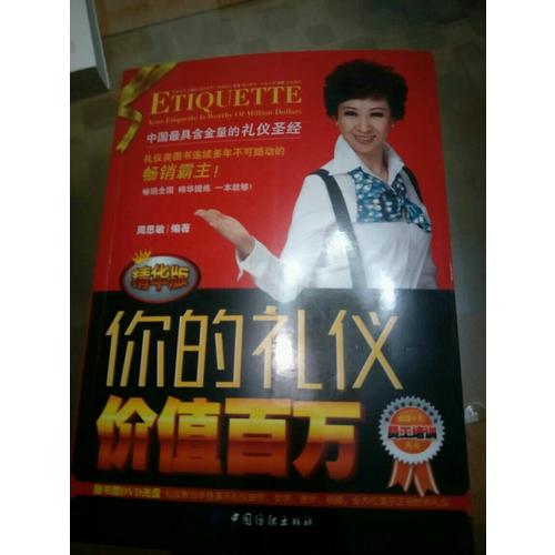 你的礼仪价值百万(精华版)