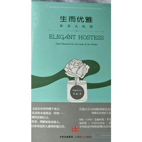 生而优雅：女主人礼仪