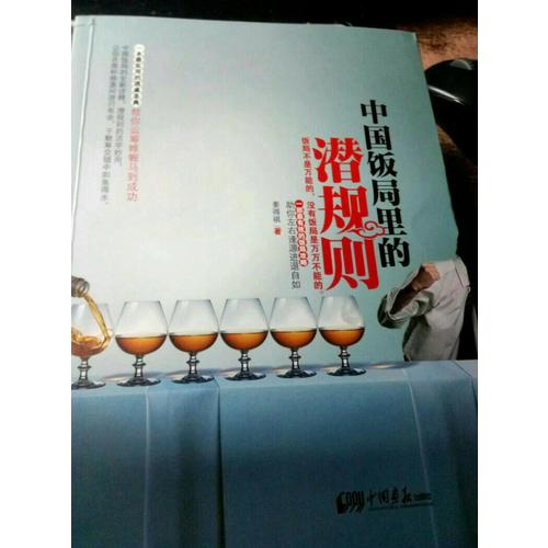 中国饭局里的潜规则