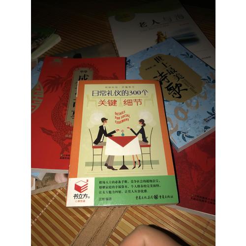 书立方3-日常礼仪的300个关键细节