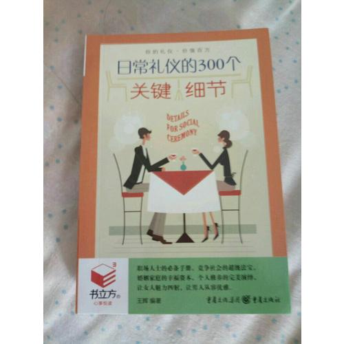 书立方3-日常礼仪的300个关键细节