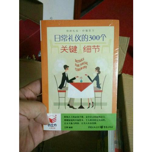 书立方3-日常礼仪的300个关键细节