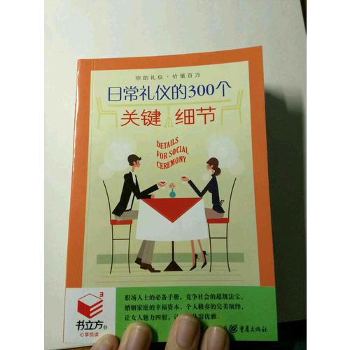 书立方3-日常礼仪的300个关键细节