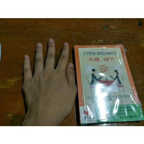 书立方3-日常礼仪的300个关键细节