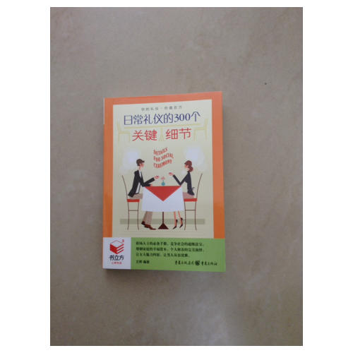 书立方3-日常礼仪的300个关键细节