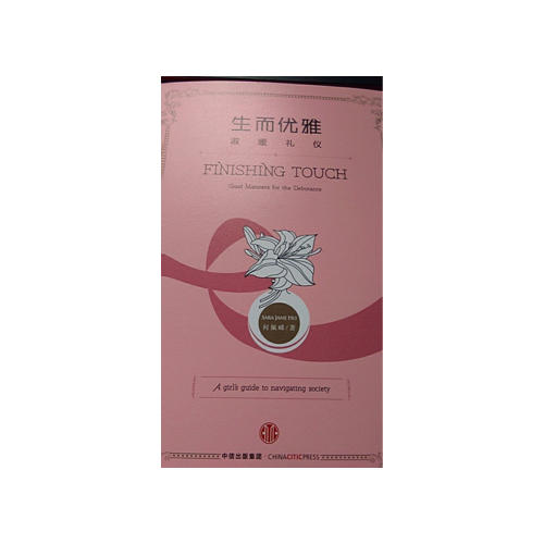 生而优雅：淑媛礼仪