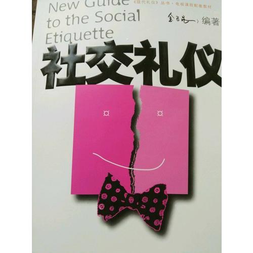 社交礼仪
