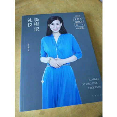 晓梅说礼仪（典藏版）