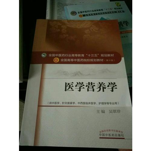医学营养学——十三五规划
