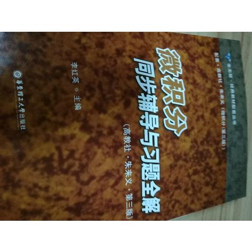 微积分同步辅导与习题全解（高教社·朱来义·第三版）