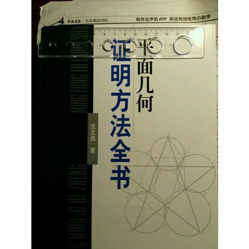 平面几何证明方法全书