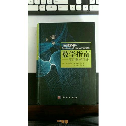数学指南：实用数学手册（畅销欧美，德文原版累计销量突破50万册）