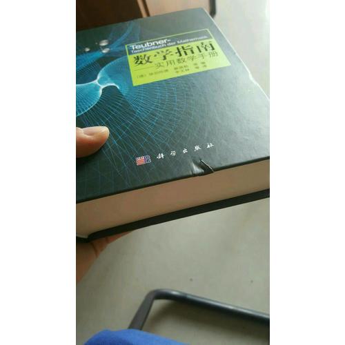 数学指南：实用数学手册（畅销欧美，德文原版累计销量突破50万册）