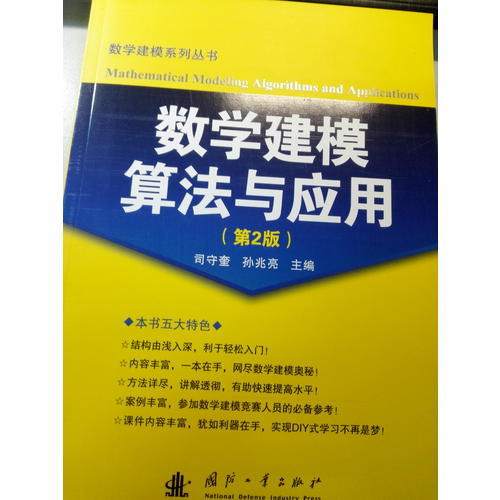 数学建模算法与应用(第2版)