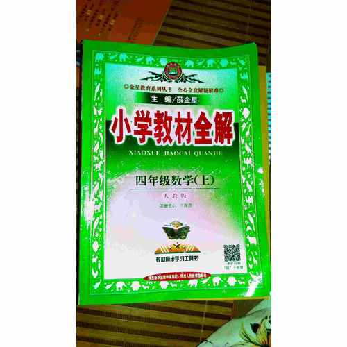 2017秋 小学教材全解 四年级数学上