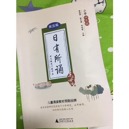 亲近母语 日有所诵 第五版 小学四年级