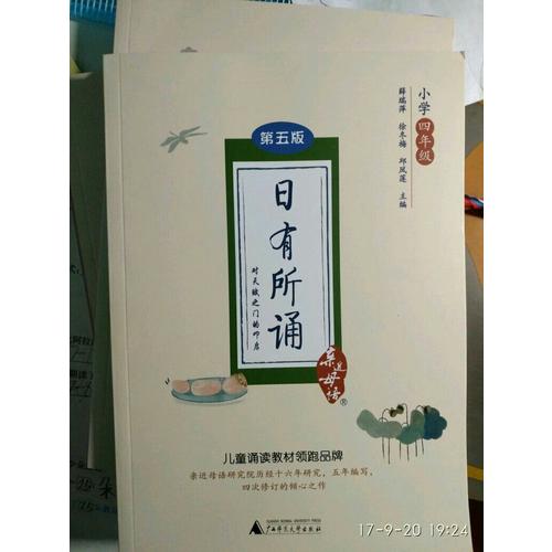 亲近母语 日有所诵 第五版 小学四年级