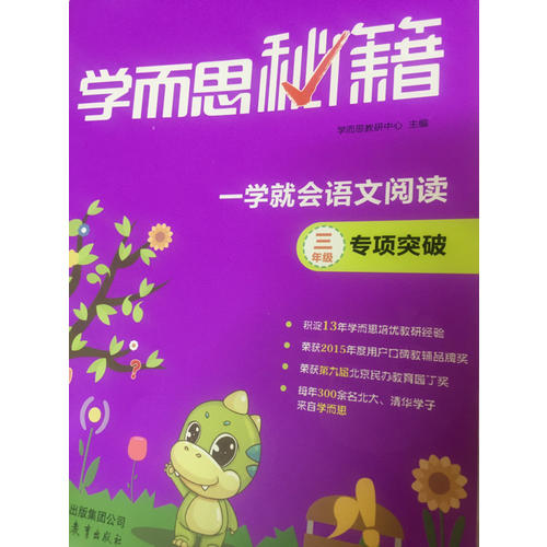 学而思秘籍一学就会语文阅读专题突破（四年级）